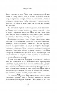 Французские дети не плюются едой. Секреты воспитания из Парижа — Памела Друкерман #10