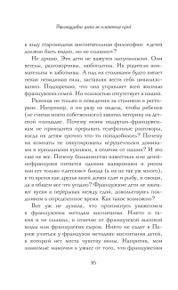 Французские дети не плюются едой. Секреты воспитания из Парижа — Памела Друкерман #11