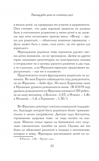 Французские дети не плюются едой. Секреты воспитания из Парижа — Памела Друкерман #17