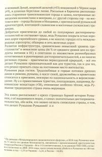 Интересная Румыния — Виктория Угрюмова, Владимир Невзоров #6