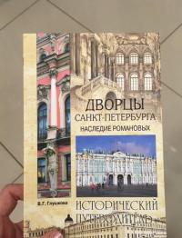 Дворцы Санкт- Петербурга. Наследие Романовых — Вера Георгиевна Глушкова #5