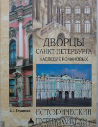 Дворцы Санкт- Петербурга. Наследие Романовых — Вера Георгиевна Глушкова #8