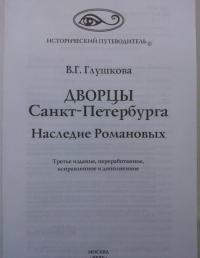 Дворцы Санкт- Петербурга. Наследие Романовых — Вера Георгиевна Глушкова #9