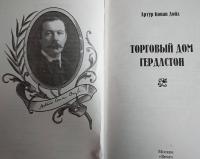 Торговый дом Гердлстон — Артур Конан Дойл #5