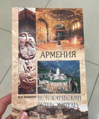Армения — Юрий Павлович Супруненко #4
