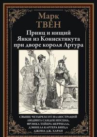 Принц и нищий. Янки из Коннектикута при дворе короля Артура — Марк Твен #5