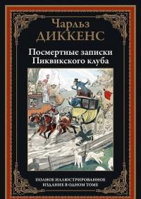 Посмертные записки Пиквикского клуба — Чарльз Диккенс #3