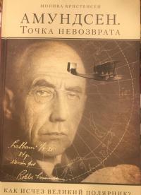 Амундсен. Точка невозврата. Как исчез великий полярник? — Моника Кристенсен #2