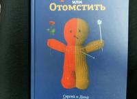 Простить или Отомстить. Сборник статей — Сергей Волсини, Дина Волсини #4