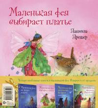 Маленькая фея Флория и ее друзья. Четыре особенные книги Даниэлы Дрешер — Даниэла Дрешер #6