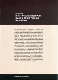 Политическая история Ирана в эпоху ранних Сасанидов — Владимир Алексеевич Дмитриев #3