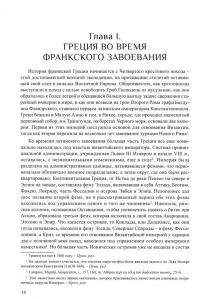 Латиняне в Леванте. История франкской Греции (1204-1566). Том 1 #1