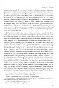 Латиняне в Леванте. История франкской Греции (1204-1566). Том 1 #2