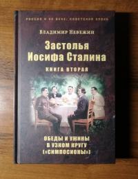 Застолья Иосифа Сталина. Книга вторая. Обеды и ужины в узком кругу ("симпосионы") — Владимир Александрович Невежин #2