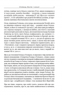 Походження богів. Роботи і дні. Щит Геракла — Гесиод #5