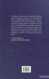 У світ широкий з Україною в серці — Михаил Герец #2