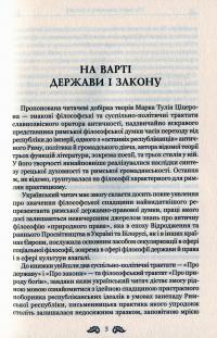 Марк Туллій Ціцерон. Про закони. Про державу. Про природу богів — Марк Туллій Ціцерон #3