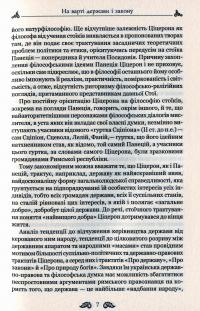 Марк Туллій Ціцерон. Про закони. Про державу. Про природу богів — Марк Туллій Ціцерон #5