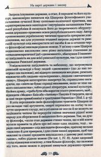 Марк Туллій Ціцерон. Про закони. Про державу. Про природу богів — Марк Туллій Ціцерон #11