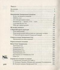 Як козаки Україну боронили — Юрий Мыцик, Сергей Плохий #3