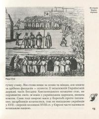 Як козаки Україну боронили — Юрий Мыцик, Сергей Плохий #12