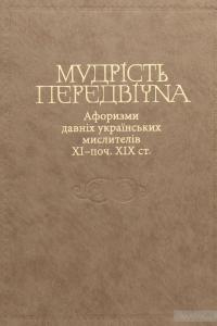 Мудрість передвічна. Афоризми давніх українських мислителів ХІ - поч. ХІХ ст. #2