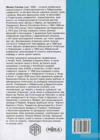 Голі чи покриті. Світова історія одягання та оголення — Минеке Схиппер #2