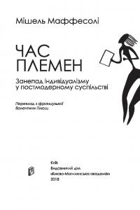 Час племен. Занепад індивідуалізму у постмодерному суспільстві — Мишель Маффесоли #3