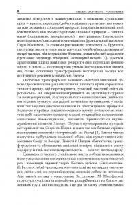 Час племен. Занепад індивідуалізму у постмодерному суспільстві — Мишель Маффесоли #7