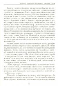 Речі і люди. Есей про споживання — Вольфганг Шивельбуш #11