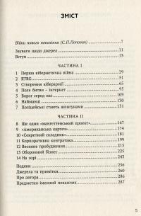 ВІЙН@. Битви в кіберпросторі — Шейн Гаррис #4