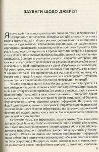 ВІЙН@. Битви в кіберпросторі — Шейн Гаррис #6