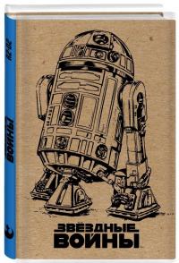 Блокнот "R2-D2" (крафт), А5, линейка #1