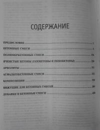 Бетонные смеси. Рецептурный справочник для строителей и производителей строительных материалов — П. М. Майоров #7