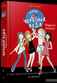 Клуб червоних кедів. Подруги forever! — Ана Пунсет #3