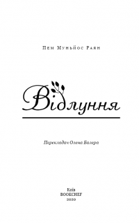 Відлуння — Пэм Муньос Райан #2