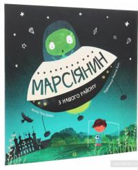 Марсіянин з нашого району — Пол Браун #2