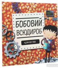 Бобовий всюдироб — Адам Бествик #2