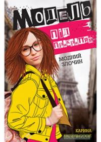 Модель під прикриттям. Модний злочин. Книга 1 — Майгулль Аксельссон #1