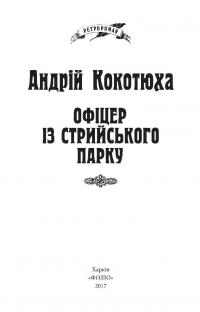 Офіцер із Стрийського парку — Андрей Кокотюха #3