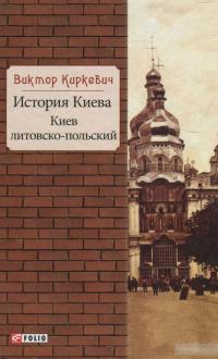 История Киева. Киев литовско-польский — Виктор Киркевич #1