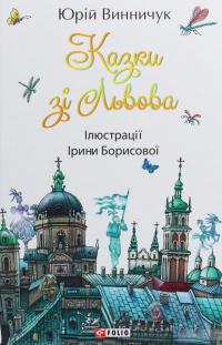 Казки зі Львова — Юрій Винничук #1