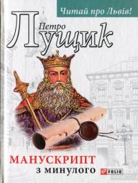 Манускрипт з минулого — Петр Лущик #1