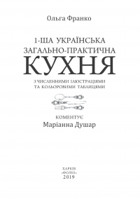 1-ша українська загально-практична кухня з численними ілюстраціями та кольоровими таблицями — Наталья Тихолоз, Марианна Душар, Ольга Франко #4