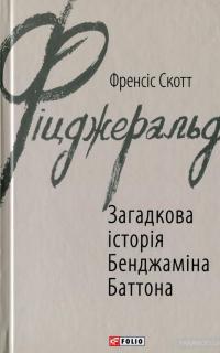 Загадкова історія Бенджаміна Баттона — Фрэнсис Скотт Фицджеральд #1