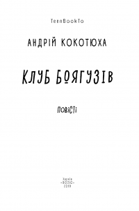 Клуб Боягузів — Андрей Кокотюха #6