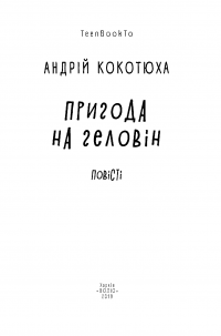 Пригода на Геловін — Андрей Кокотюха #6