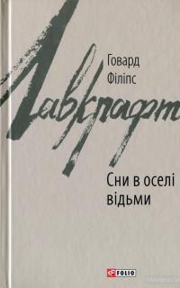 Сни в оселі відьми — Говард Лавкрафт #1