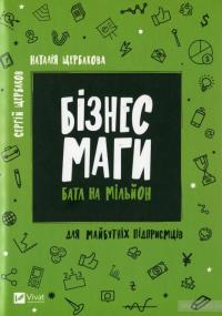 Бізнесмаги. Батл на мільйон — Сергей Щербаков, Наталья Щербакова #1