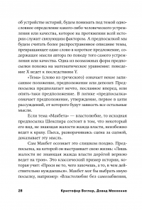 Memo. Секреты создания структуры и персонажей в сценарии — Кристофер Воглер, Дэвид Маккенн #24